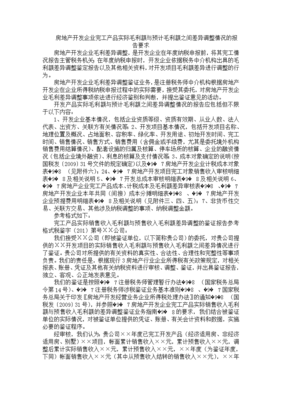 房地產(chǎn)開(kāi)發(fā)企業(yè)完工產(chǎn)品實(shí)際毛利與預(yù)計(jì)毛利差異調(diào)整情況的深度分析