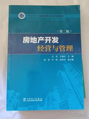 房地產(chǎn)開(kāi)發(fā)與經(jīng)營(yíng)管理 從土地獲取到價(jià)值創(chuàng)造的全周期策略